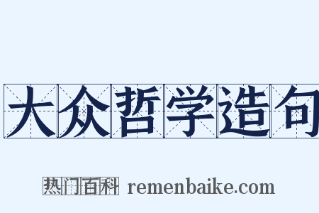 大众哲学造句是什么意思的图片